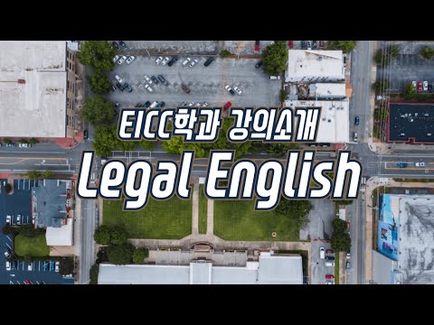 [EICC학과 강의 소개] Legal English (Prof. Joseph R. Vincent)