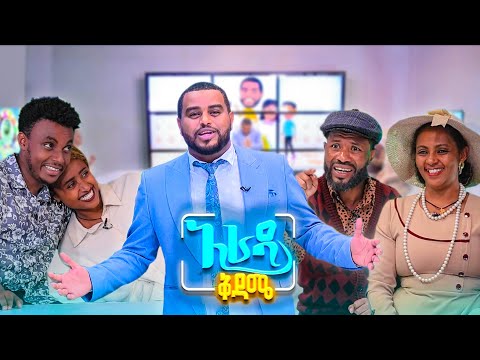 //አራዳ ቅዳሜ// ኢንስታግራም የአሁኑ ደጃች ውቤ ነው 😂😂 በሳቅ ፍርስ የሚያደርግ ኮሜዲ