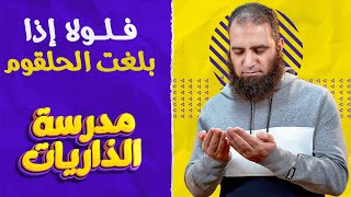 فلولا إذا بلغت الحلقوم _ ختام مؤثر جداً لسورة الواقعة 😢_ مدرسة الذاريات ( 16 ) _ م علاء حامد image