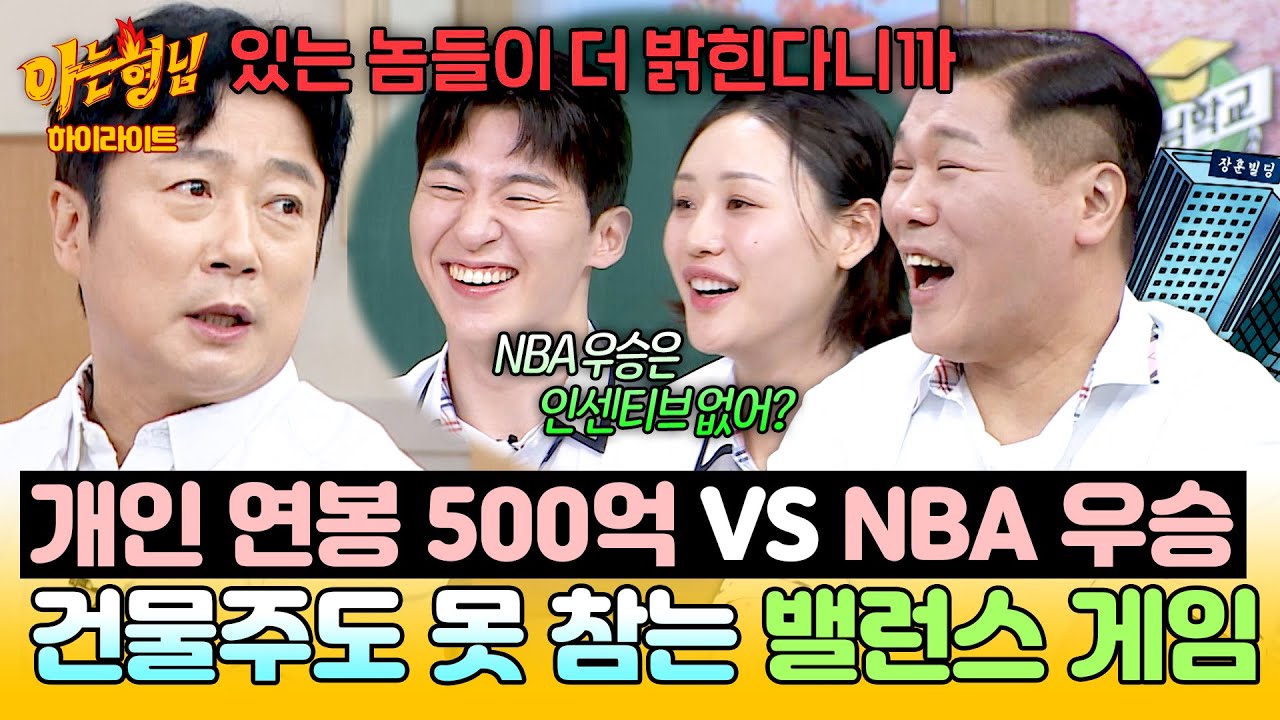 [아형✪하이라이트] 이건 건물주도 못 참지! 돈 VS 명예, 난이도 극악의 밸런스 게임에 국대들의 선택은!????? | 아는 형님 | JTBC 261010 방송