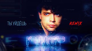 Комиссар - Ты уйдешь (remix)