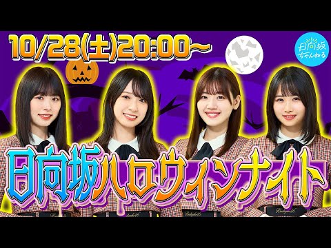 日向坂ハロウィンナイト生配信