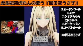 虎金妃笑虎たんの歌う『回る空うさぎ』が素敵過ぎる…!!【#虎金妃笑虎 ＃ニコたん配信中#ホロライブ切り抜き 】