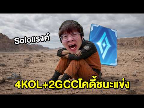 โซโล่แรงค์ไป 50 ดาว !! วันนี้มี 4 KOL + 2 GCC ที่ชนะแข่ง !!