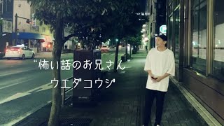 【祝最恐戦2022出場記念】『コワイ話のお兄さん』ウエダコウジインタビュー