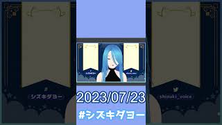 【配信切り抜き】うっせえわ / Ado 歌ってみた by Shizuki【女声・両声類】#shorts