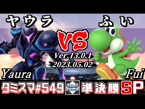【スマブラSP】タミスマSP549 準決勝 ヤウラ(ダークサムス) VS ふい(ヨッシー) - オンライン大会