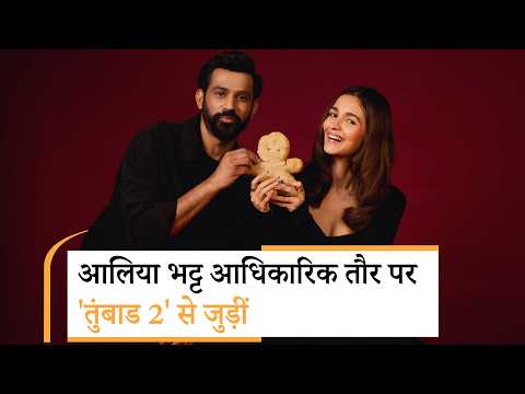 Sohum Shah और Nawazuddin Siddiqui की Tumbbad 2 में शामिल हुईं Alia Bhatt Sohum Shah और Nawazuddin Siddiqui की Tumbbad 2 में शामिल हुईं Alia Bhatt