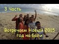 (3/4) Океан, дикий пляж, пещера, дождь и спиртное - Празднуем 2015 год ...