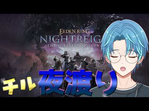 【ELDEN RING NIGHTREIGN┊︎The Forsaken Hollows】③深度１からカンストまで２周目いっちゃう編｜2950～【葉せんせー/Vtuber】