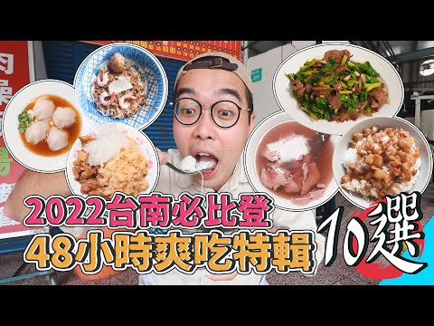 肥波開吃啦 - 2022台南必比登，48小時爽吃特輯十選 title=