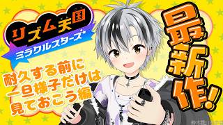 【リズム天国 ミラクルスターズ】新作わくわく敵情視察【鈴木勝/にじさんじ】