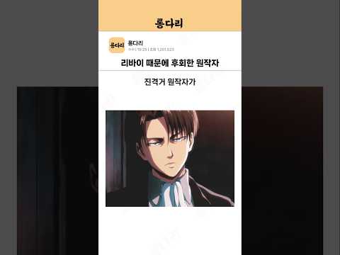 진격의 거인 인기 캐릭터 리바이의 실체