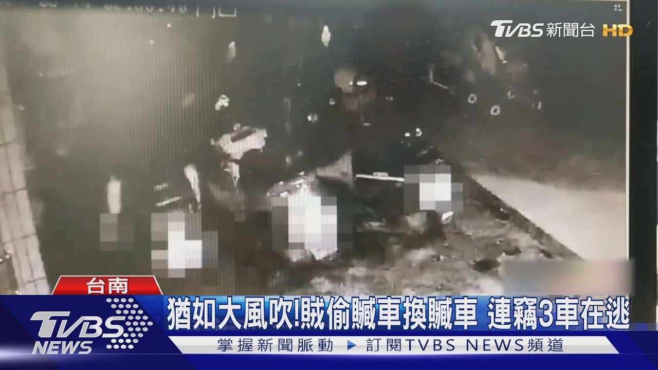 猶如大風吹!賊偷贓車換贓車 連竊3車在逃