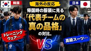 【海外の反応】トレーニングウェアの韓国、高級スーツの日本……帰国時の服装に見る「サッカー代表チームの真の品格」の対比。
