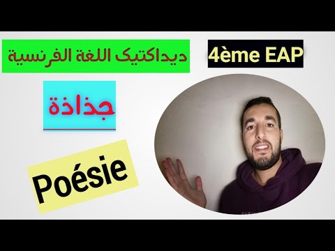 كيفية تحضير جذاذة Poésie بشكل مفصل استعداداً لمباراة التعليم