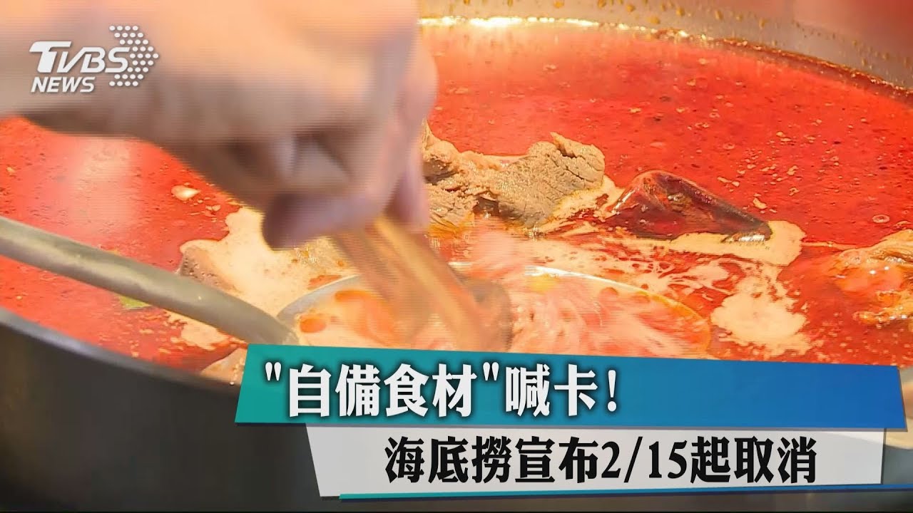 不玩了!海底撈本月15日起「自帶食材」喊卡