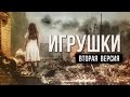 Артём Гришанов - Toys for Poroshenko / Игрушки / War in ...