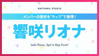 【再編集】響咲リオナの歴史 #ホロライブ #響咲リオナ #響咲連合