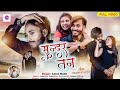 Singer Anish Mahli हाय रे सुंदर तन ️ ️hay Re Sundar Tan New Nagpuri Bewa