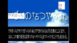 ヲタぼっちのなつやすみ2