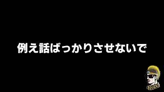 【ドライブラジオ】例え話ばっかり…って言われた【general conversation in Japanese・雑談】
