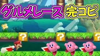 あの名曲「グルメレース」を完コピ演奏してみた【マリオメーカー２実況】