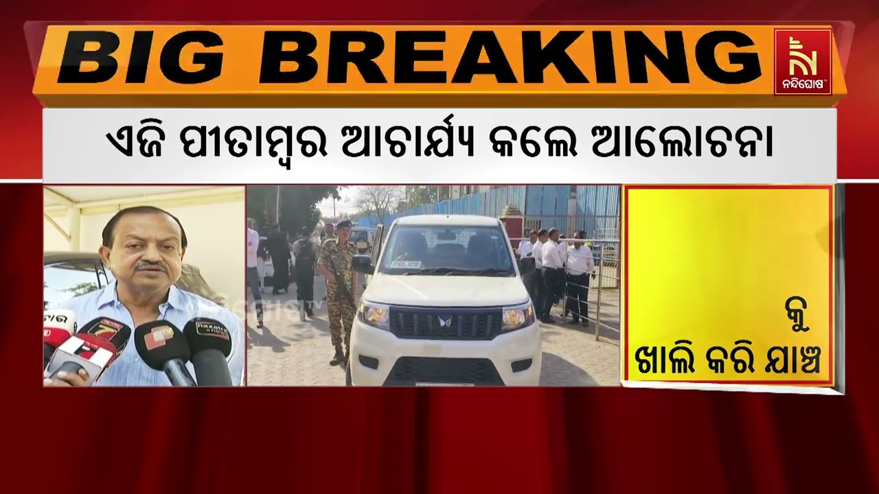 ‘ରାଜ୍ୟର ତିନି କୋର୍ଟକୁ ବୋମା ଧମକ ଆସିବା ଦୁର୍ଭାଗ୍ୟ ଜନକ, ତ?