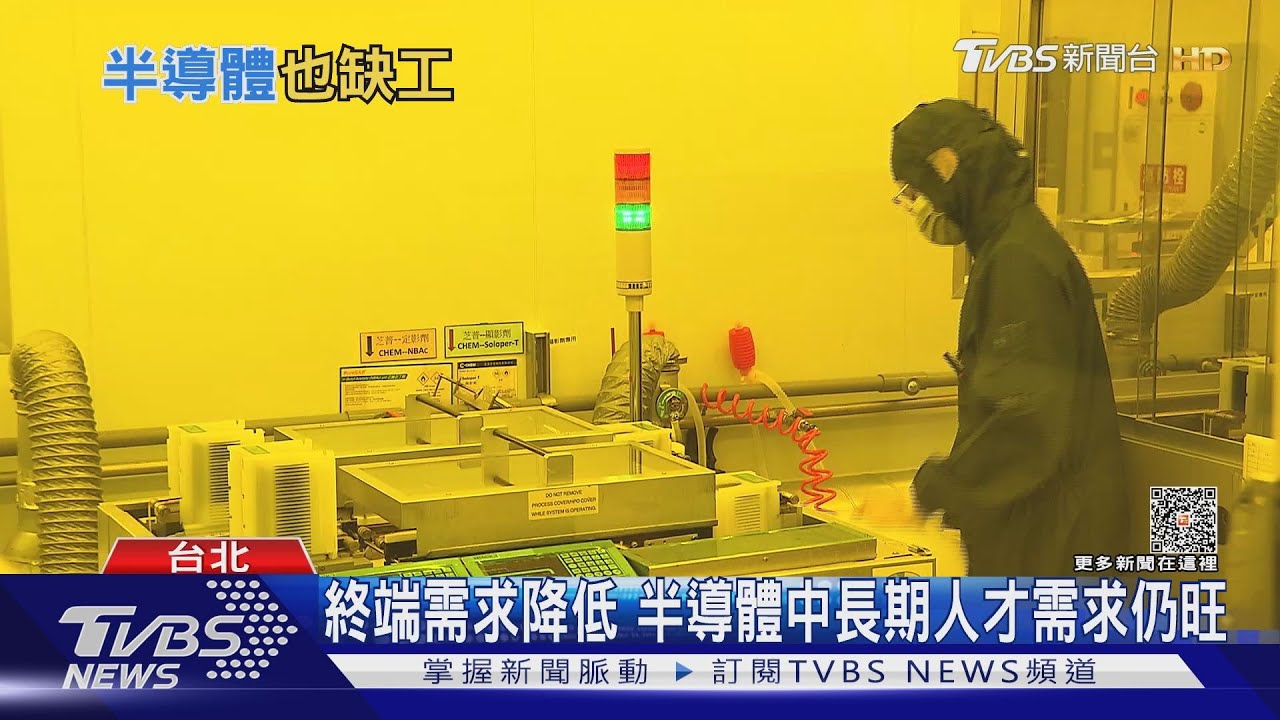 全球搶人才!半導體不只缺作業員 工程師也超缺