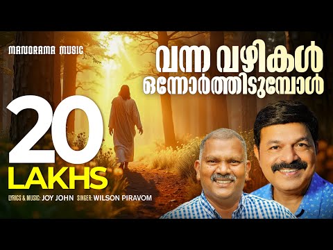 Vanna Vazhikal Onnorthidumbol | Joy John | Wilson Piravom | Malayalam Christian Devotional Songs