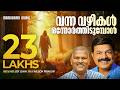 Vanna Vazhikal Onnorthidumbol Joy John Wilson Piravom Malayalam Christian Devotional Songs