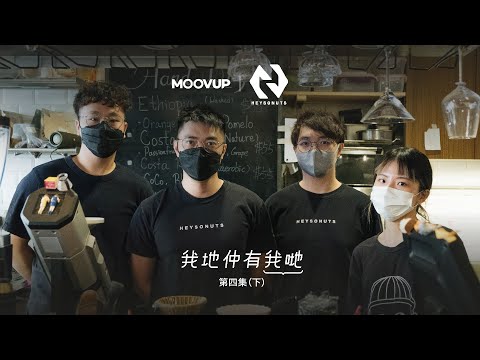#立即睇【我地仲有我哋】 EP.4（下）｜ MOOVUP X HeySoNuts