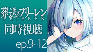 Cute greetings - 【葬送のフリーレン】ep9~12を同時視聴！！！Frieren :Beyond Journey's End watching party【天音かなた/ホロライブ】