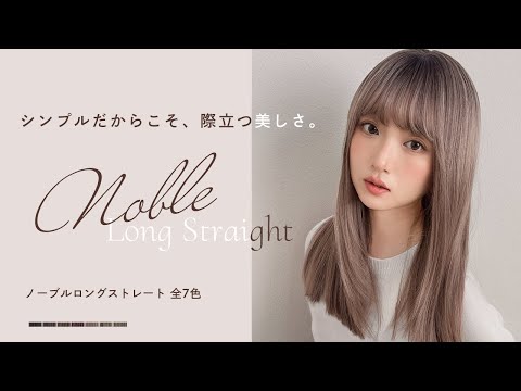ノーブルロングストレート