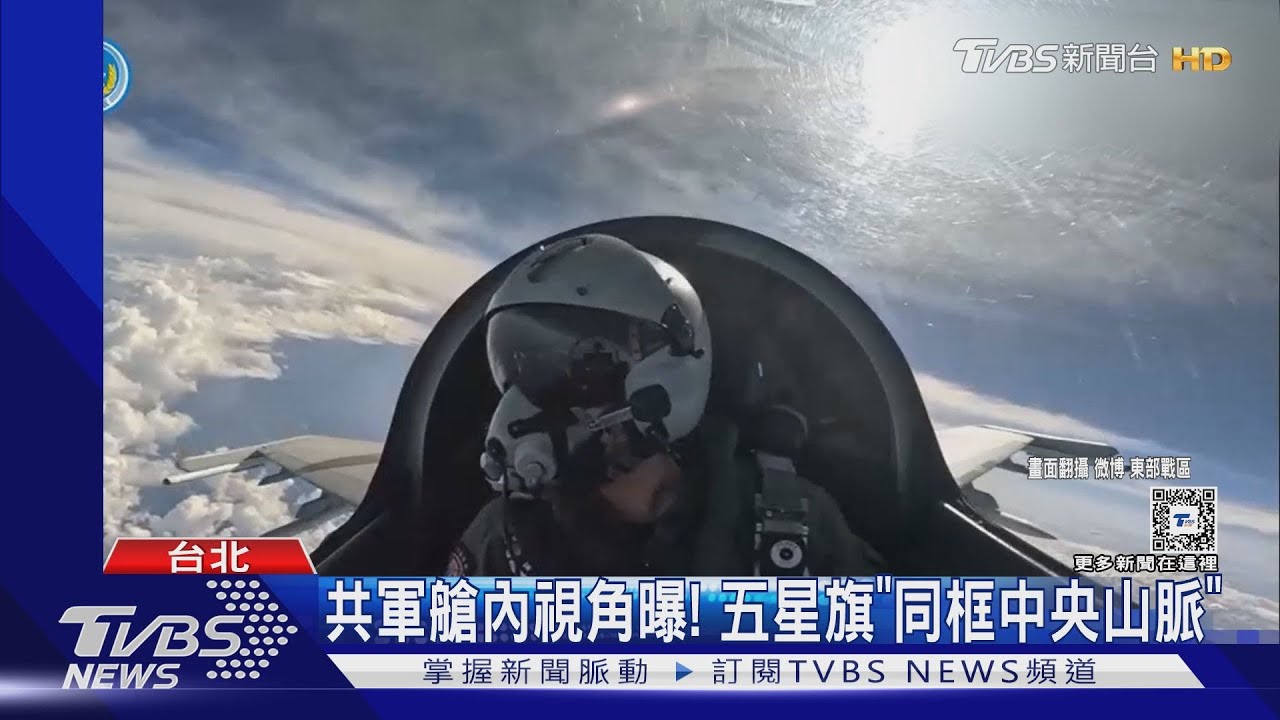 共軍艙內視角曝! 五星旗「同框中央山脈」