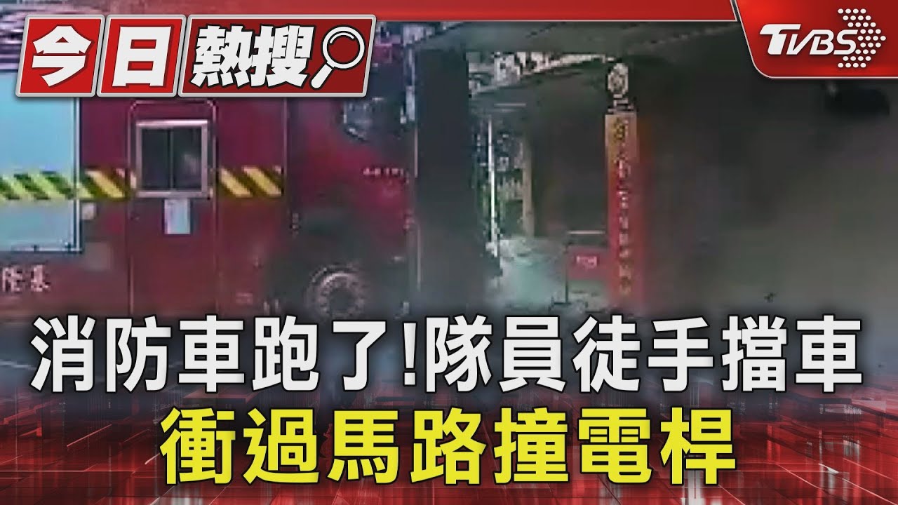 消防車跑了! 隊員徒手擋車徒勞 衝過馬路撞電桿