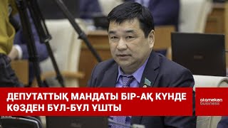 Депутаттық мандаты бір-ақ күнде көзден бұл-бұл ұшты