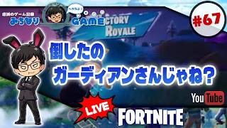 【やるだけやる】フォートナイトに挑戦 #67 残り54ェ… ※初見気まぐれ実況