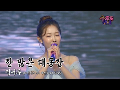 [클린버전] 너무 깊어 헤아릴 수 없습니다 😯 🧡 정서주 - 한 많은 대동강🧡 트롯 올스타전 수요일밤에 TV CHOSUN 250709 방송
