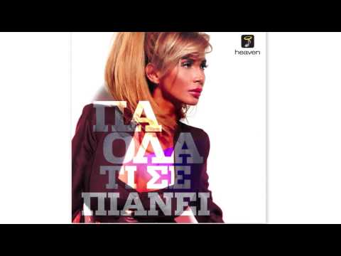 Video thumbnail for Τι σε πιάνει (Ti se pianei)