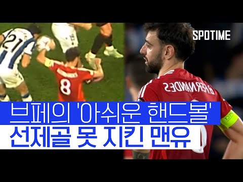 유로파리그 레알 소시에다드 1 vs 1 맨유 하이라이트