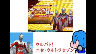 ウルバト！ニセ・ウルトラセブン孤独な戦い！ ウルトラマンガイア&ティガダイナと戦う！【ハードモード】雄とゆう名の男