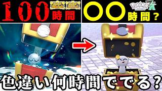 【検証】SVで100時間以上かかった色違いコレクレー厳選。ZAなら何時間で出る？【ポケモンZA】