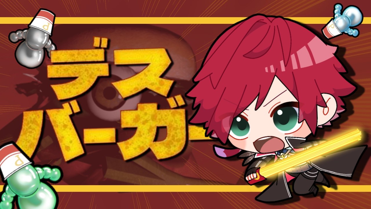 【デスバーガー】デスボイスからのデスバーガー【ローレン・イロアス/にじさんじ】