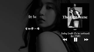 【韓中字】俞利 유리 Yuri - Ending Credit (To be continued)