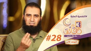 صورة " النفسية الصلبة " ️🏋️💪 _ الحلقة الثامنة و العشرون من برنامج #3_دقائق_مع_علاء_حامد  😉💪