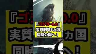 【ゴジラ】『ゴジラ‐0.0』実質的な3カ国同時公開へ！国産ゴジラが世界で同時に公開される時代がやってきた！#ゴジラ #ゴジラマイナスワン #ゴジラマイナスゼロ