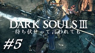 とにかくうるさいダークソウル3 #5【DARK SOULS 3】