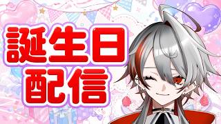 【誕生日配信／雑談】初見さんも大歓迎！一緒にお祝いしてくれませんか？🎂【#雑談配信 / #VTuber】