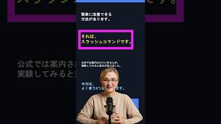 【実験してみた】 ChatGPTに効くスラッシュコマンド3選　#ChatGPT #AI活用 #生成AI #AI初心者 #竹原芳美